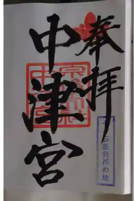 宗像大社中津宮の御朱印