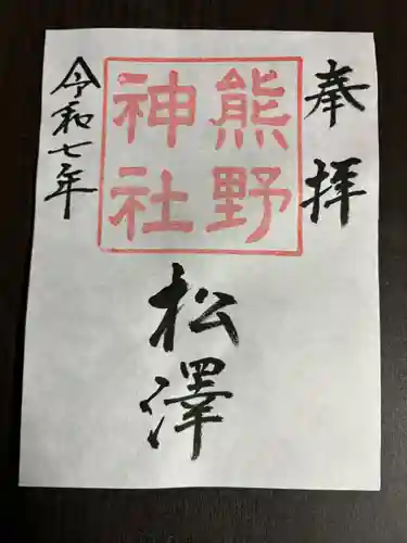 松澤 熊野神社(千葉県)