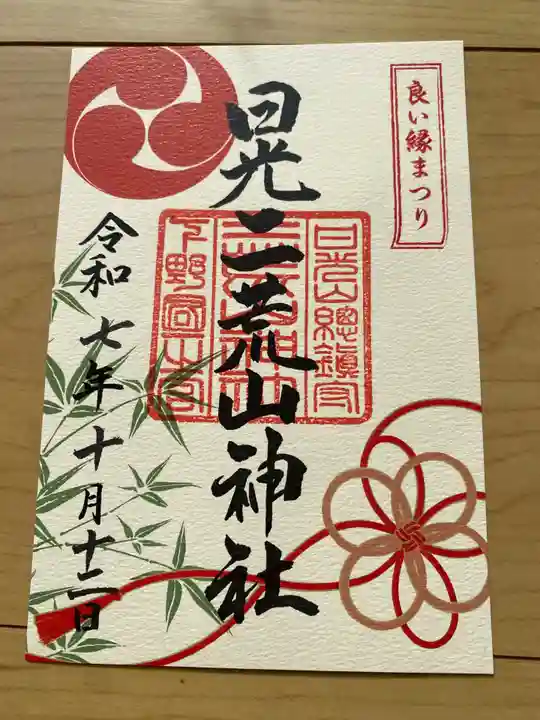 日光二荒山神社の御朱印