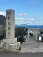 田島神社(佐賀県)