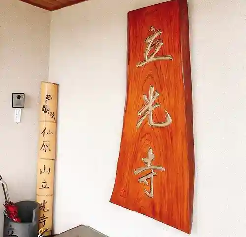 立光寺のその他建物