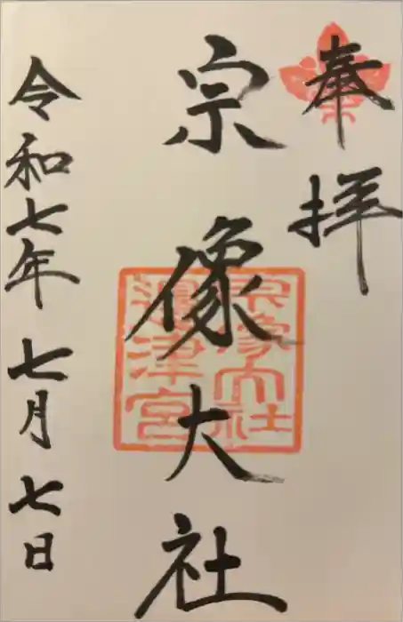 宗像大社の御朱印