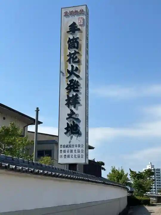 手筒花火発祥の地 吉田神社(愛知県)