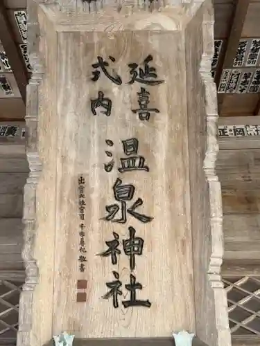 那須温泉神社(栃木県)