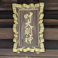 叶神社 (西叶神社)(神奈川県)