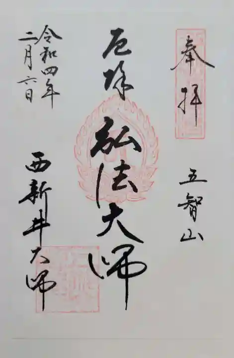 西新井大師総持寺(東京都)