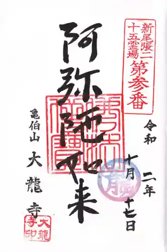 大龍寺の御朱印