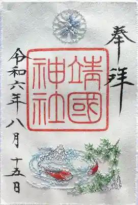 靖國神社(東京都)