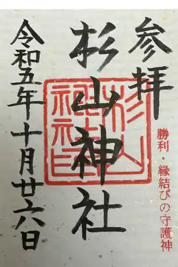 杉山神社の御朱印 2023年10月