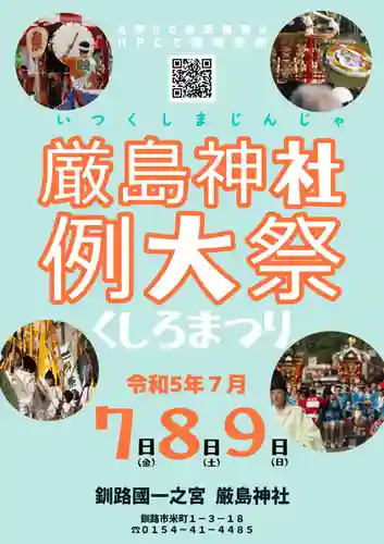 釧路一之宮 厳島神社のお祭り