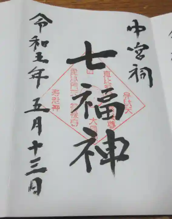 日光二荒山神社中宮祠の御朱印