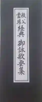 秩父札所１番　四萬部寺(埼玉県)