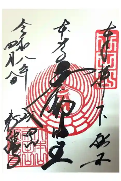 成田山新勝寺の御朱印