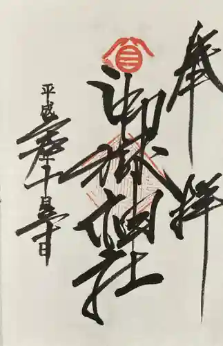嶺御嶽神社の御朱印