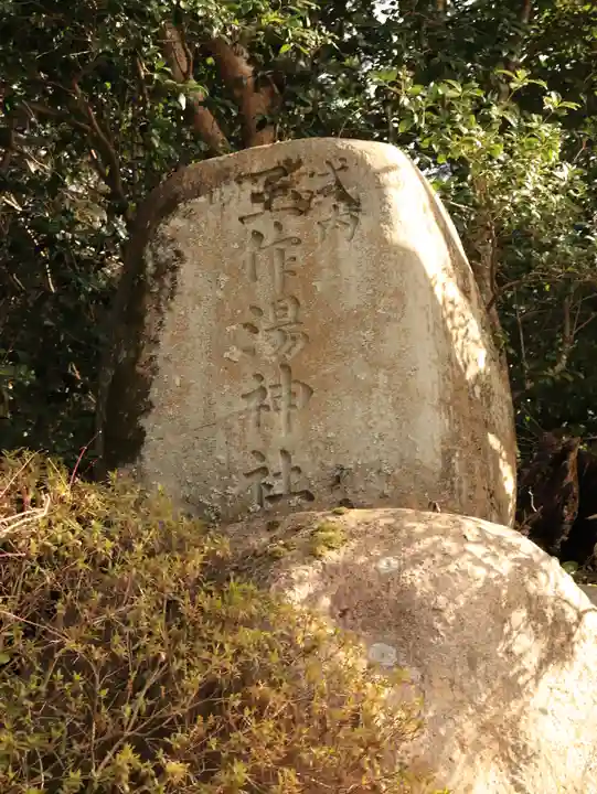玉作湯神社(島根県)