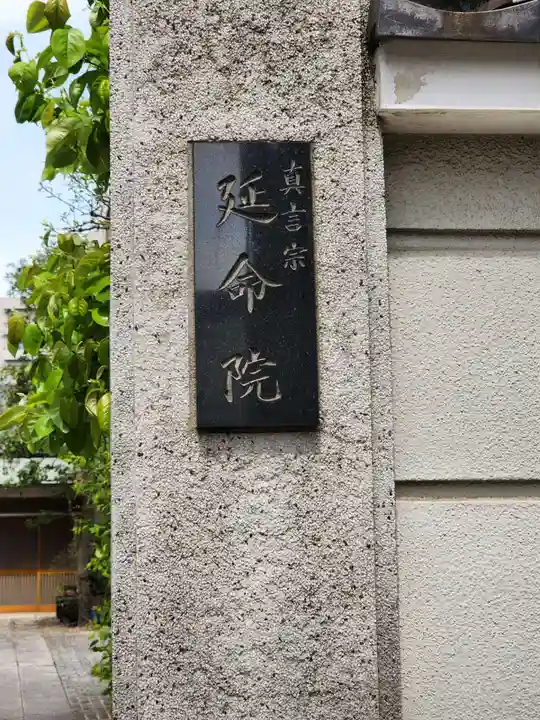 延命院(東京都)