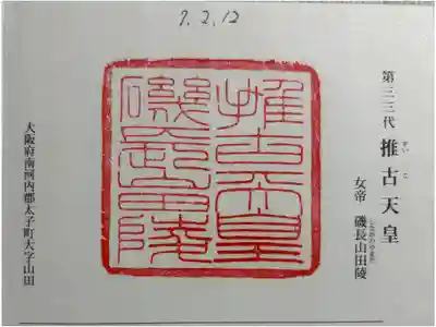 磯長山田稜 (推古天皇陵)