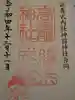 高龗神社・脇浜戎大社の御朱印