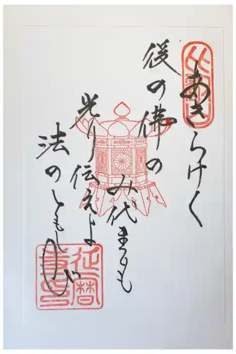 延暦寺 根本中堂の御朱印