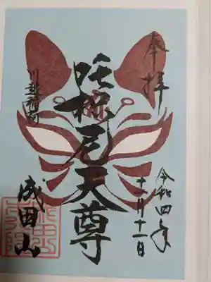 成田山川越別院の御朱印