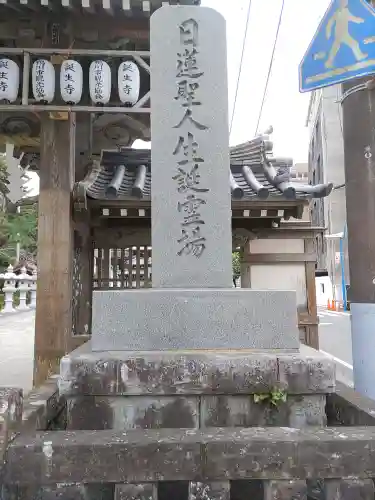 誕生寺(千葉県)