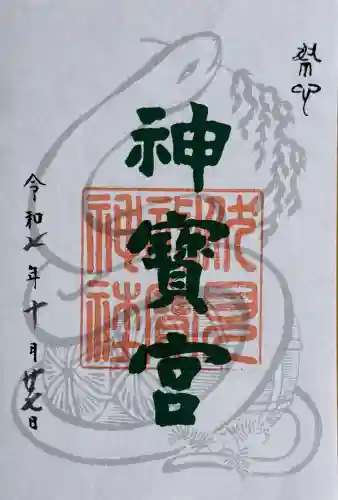 伏見神宝神社の御朱印