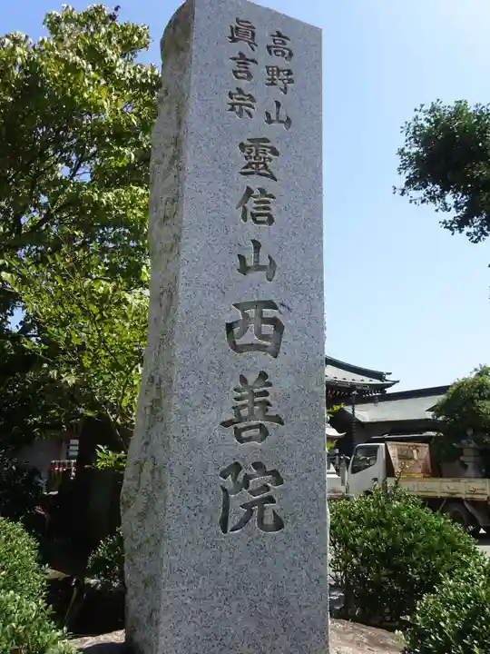 西善院のその他建物