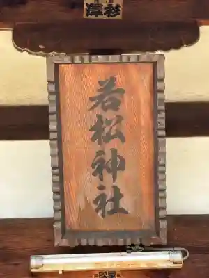 若松神社(山梨県)