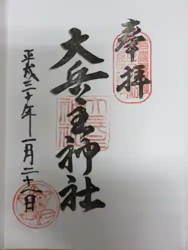 穴師坐兵主神社の御朱印