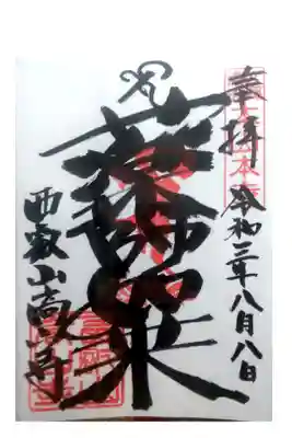 高山寺の御朱印