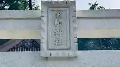 黒駒神社(福井県)