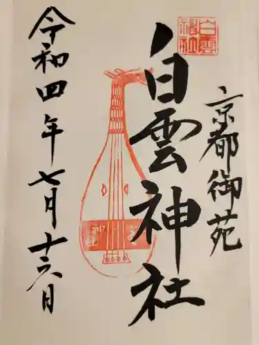 白雲神社の御朱印