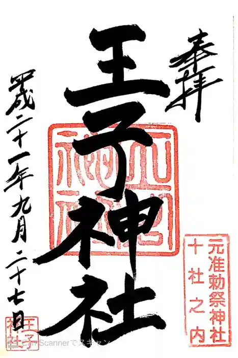 王子神社の御朱印