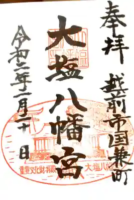 大塩八幡宮の御朱印