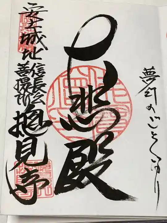 総見寺の御朱印