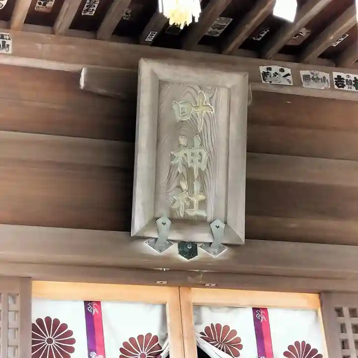 叶神社(東叶神社)(神奈川県)