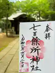 七百餘所神社 (千葉県)