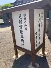 史跡足利学校　学校稲荷社(栃木県)