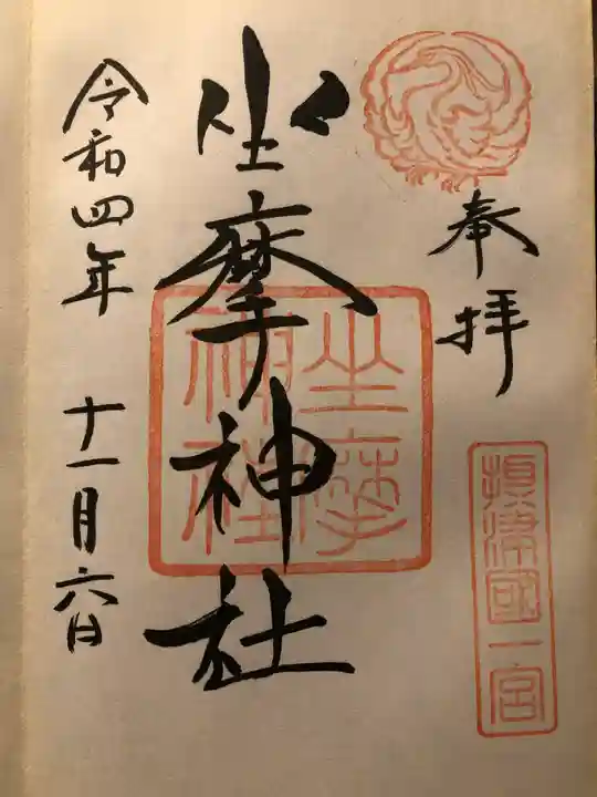坐摩神社の御朱印