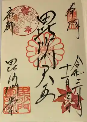 直書き
毘沙門堂の御朱印帳に拝受
