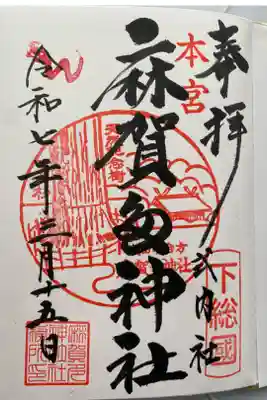 麻賀多神社の御朱印