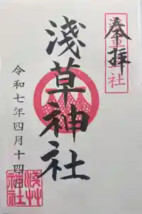 浅草神社の御朱印