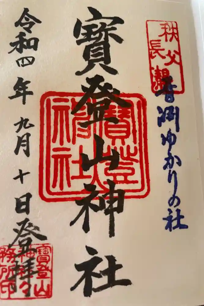 宝登山神社の御朱印