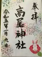 高尾神社(広島県)