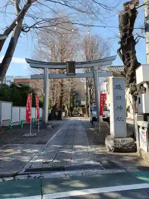 穏田神社(東京都)