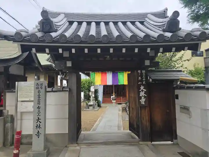大林寺(大阪府)