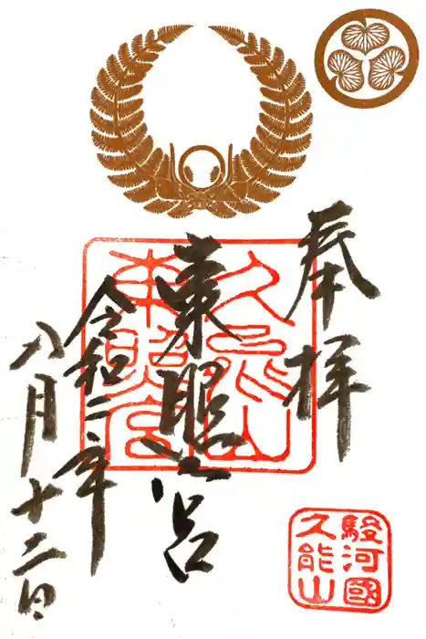 久能山東照宮の御朱印