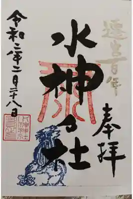 水神神社の御朱印
