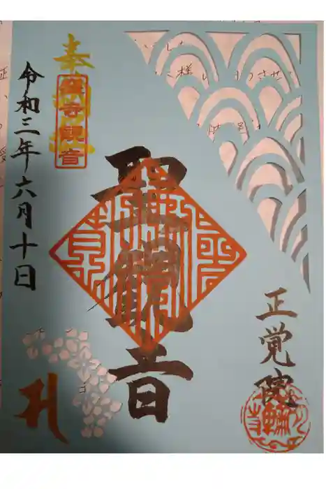 正覚院の御朱印