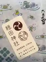 穏田神社(東京都)